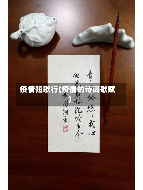 疫情短歌行(疫情的诗词歌赋)-第1张图片