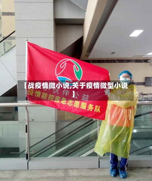 【战疫情微小说,关于疫情微型小说】-第3张图片