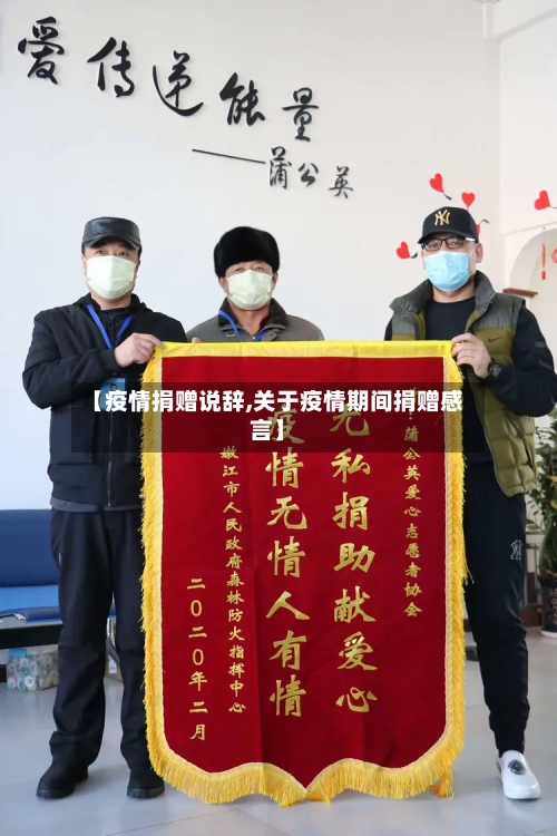 【疫情捐赠说辞,关于疫情期间捐赠感言】
