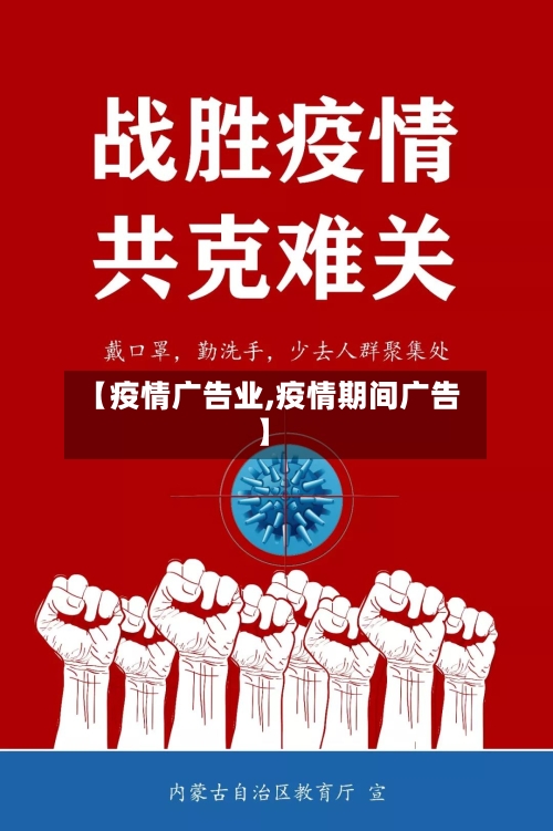 【疫情广告业,疫情期间广告】