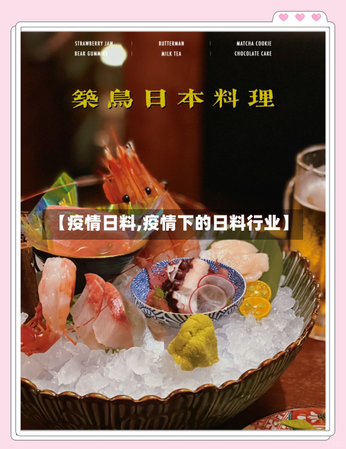 【疫情日料,疫情下的日料行业】