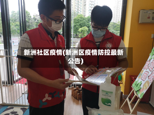 新洲社区疫情(新洲区疫情防控最新公告)-第3张图片