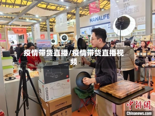 疫情带货直播/疫情带货直播视频