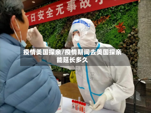 疫情美国探亲/疫情期间去美国探亲能延长多久-第2张图片