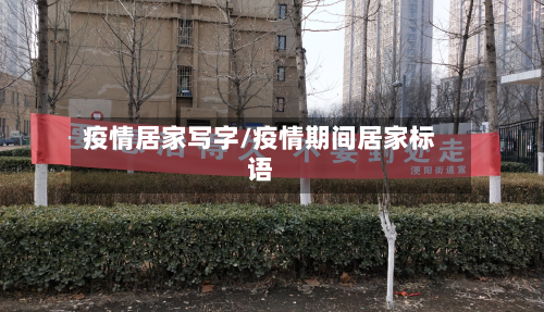 疫情居家写字/疫情期间居家标语