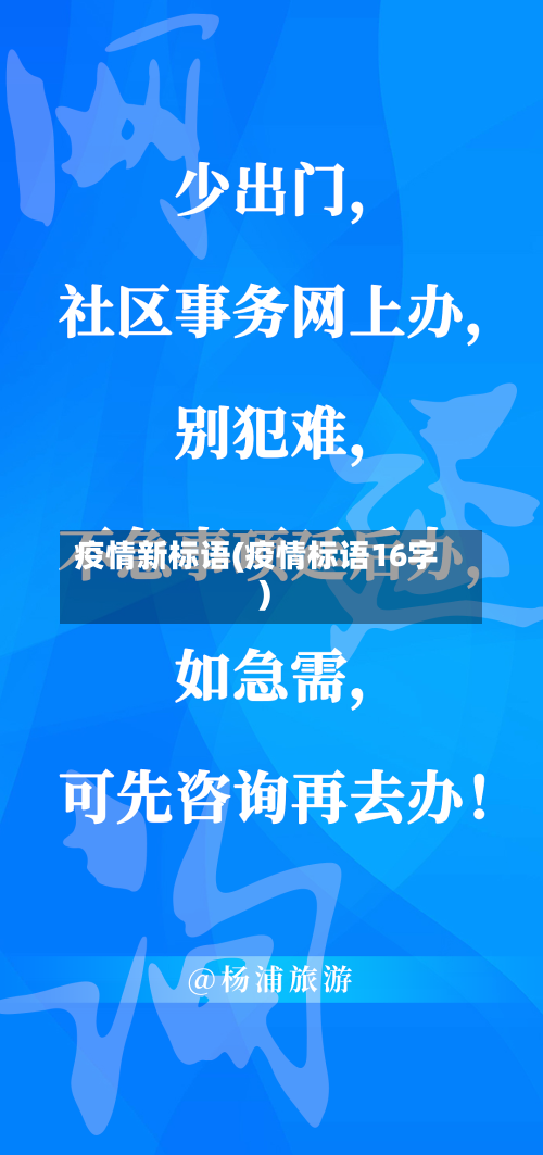 疫情新标语(疫情标语16字)