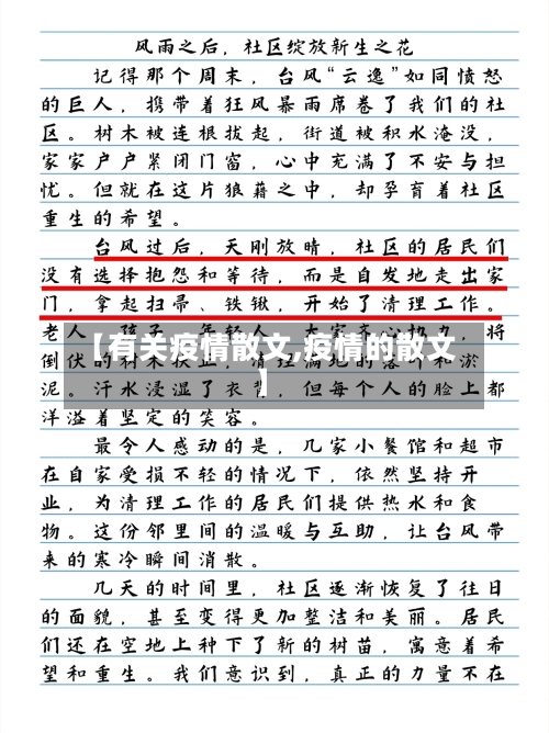 【有关疫情散文,疫情的散文】