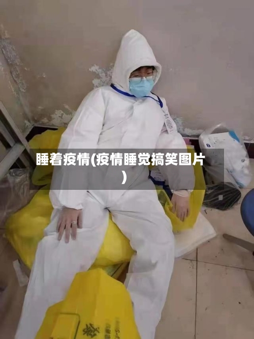 睡着疫情(疫情睡觉搞笑图片)-第3张图片