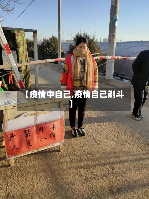 【疫情中自己,疫情自己剃斗】-第3张图片