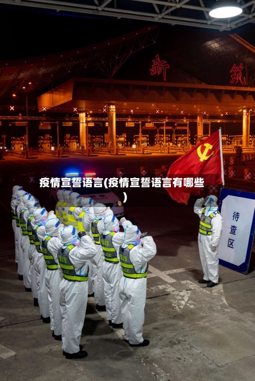 疫情宣誓语言(疫情宣誓语言有哪些)