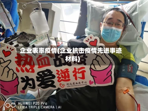企业表率疫情(企业抗击疫情先进事迹材料)