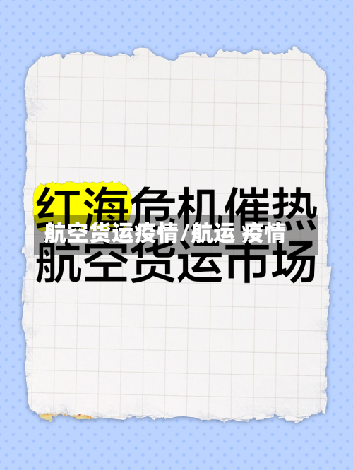 航空货运疫情/航运 疫情-第2张图片