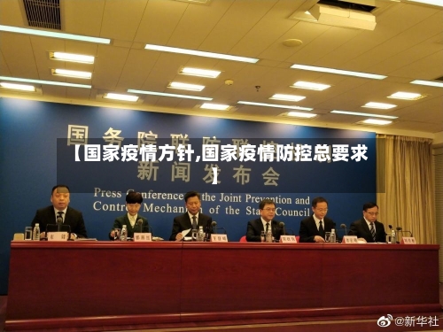 【国家疫情方针,国家疫情防控总要求】