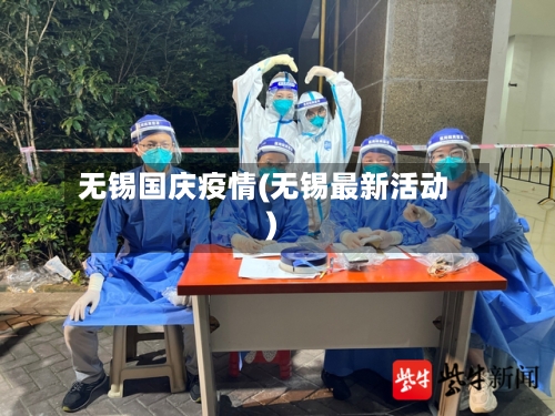 无锡国庆疫情(无锡最新活动)-第2张图片