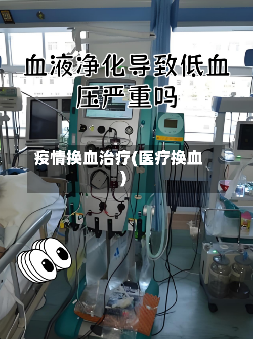 疫情换血治疗(医疗换血)-第2张图片