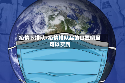疫情下排队/疫情排队买的口罩哪里可以买到-第2张图片