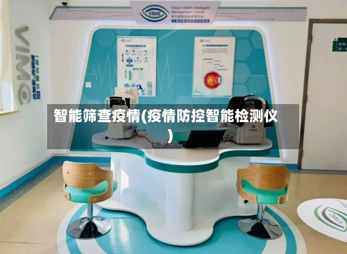 智能筛查疫情(疫情防控智能检测仪)-第2张图片