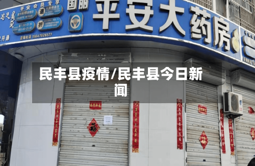 民丰县疫情/民丰县今日新闻