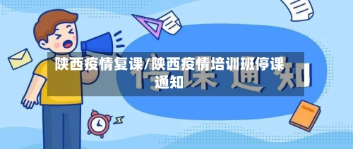 陕西疫情复课/陕西疫情培训班停课通知