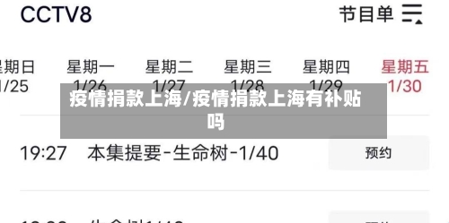 疫情捐款上海/疫情捐款上海有补贴吗-第1张图片