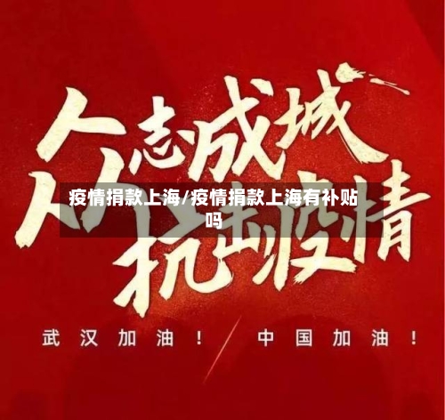 疫情捐款上海/疫情捐款上海有补贴吗-第2张图片