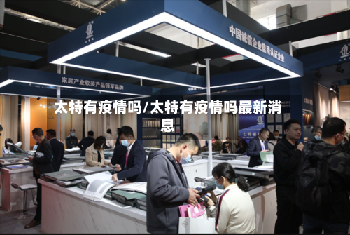 太特有疫情吗/太特有疫情吗最新消息-第1张图片