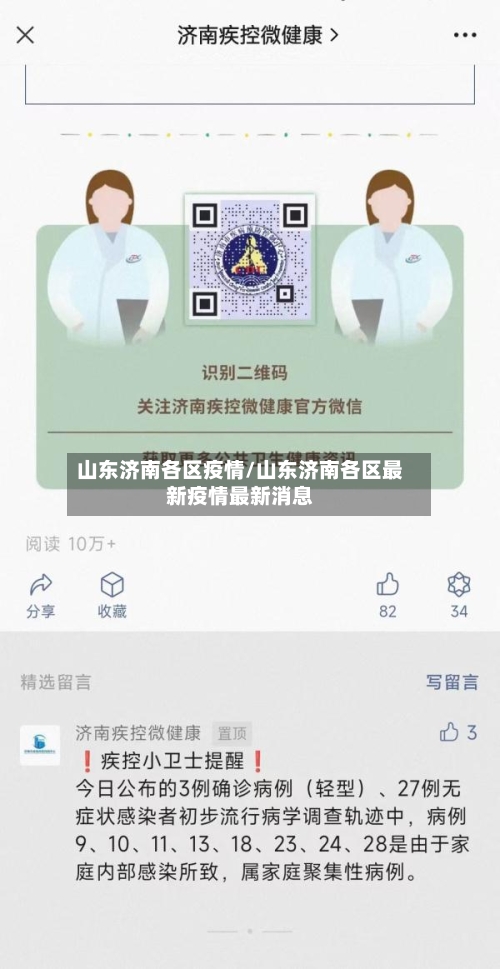 山东济南各区疫情/山东济南各区最新疫情最新消息