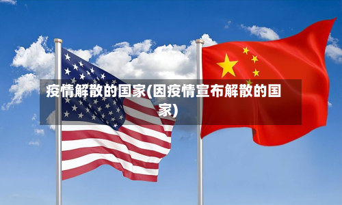 疫情解散的国家(因疫情宣布解散的国家)-第3张图片