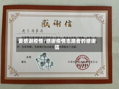 要感谢疫情/感谢疫情志愿者的感谢信-第1张图片