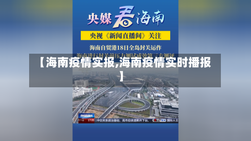 【海南疫情实报,海南疫情实时播报】-第2张图片