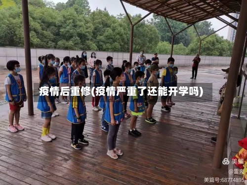 疫情后重修(疫情严重了还能开学吗)