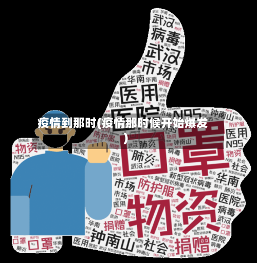 疫情到那时(疫情那时候开始爆发)