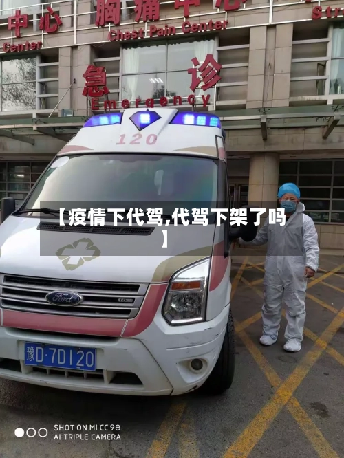 【疫情下代驾,代驾下架了吗】-第1张图片
