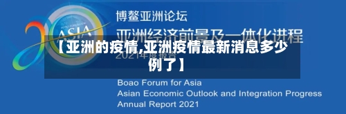 【亚洲的疫情,亚洲疫情最新消息多少例了】-第2张图片