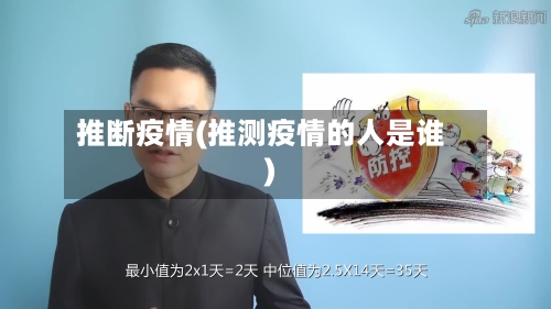 推断疫情(推测疫情的人是谁)-第1张图片