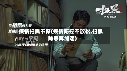 疫情扫黑不停(疫情防控不放松,扫黑除恶再加速)-第2张图片