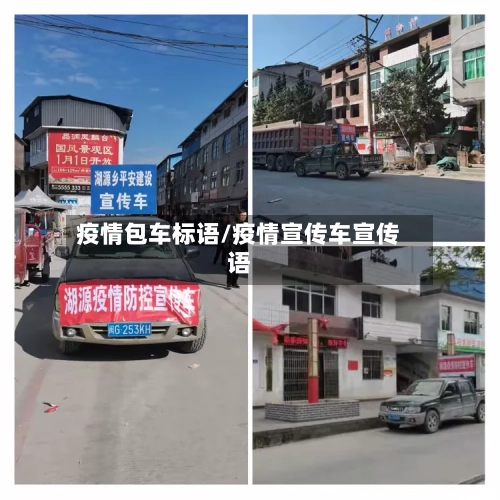 疫情包车标语/疫情宣传车宣传语