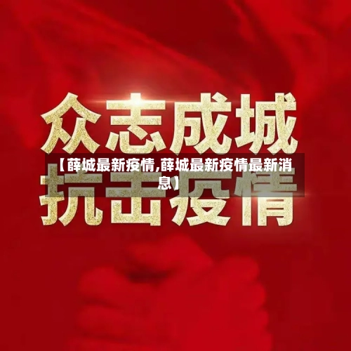 【薛城最新疫情,薛城最新疫情最新消息】-第2张图片