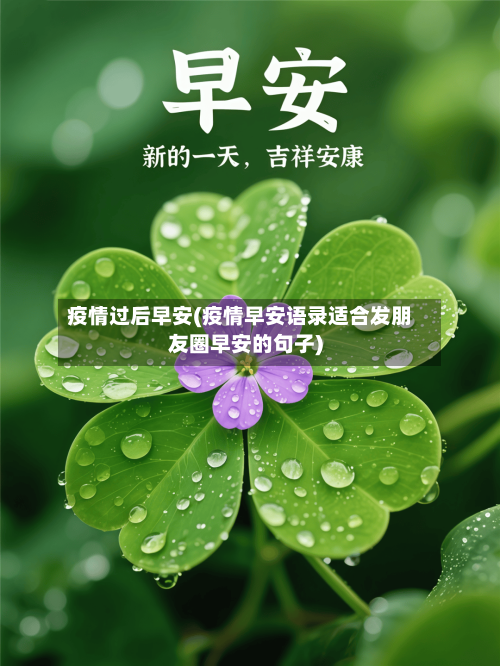 疫情过后早安(疫情早安语录适合发朋友圈早安的句子)