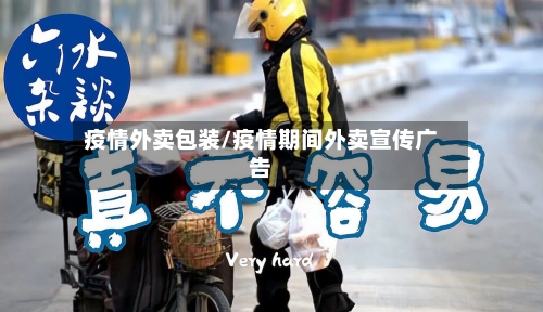 疫情外卖包装/疫情期间外卖宣传广告-第2张图片