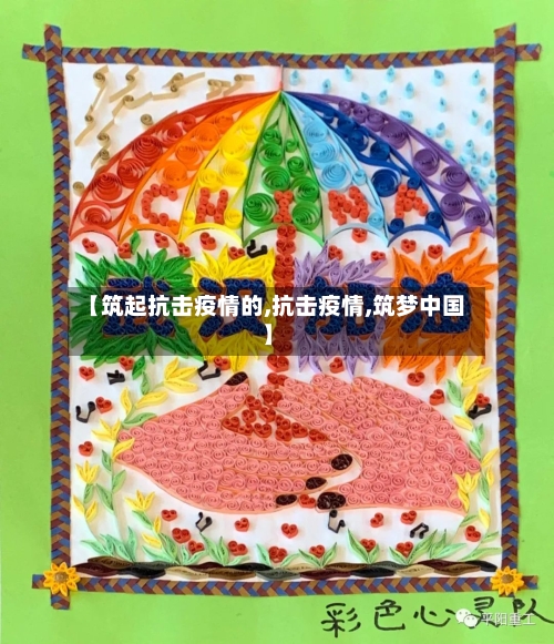 【筑起抗击疫情的,抗击疫情,筑梦中国】-第2张图片