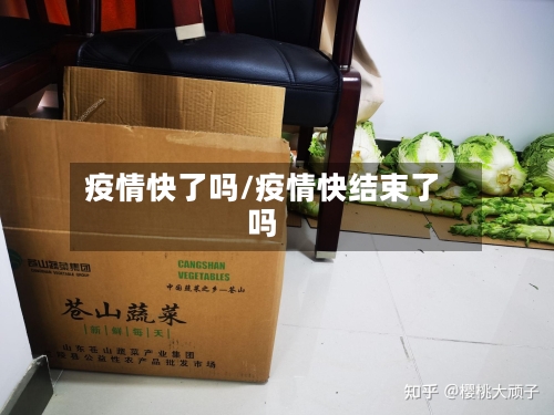 疫情快了吗/疫情快结束了吗-第1张图片