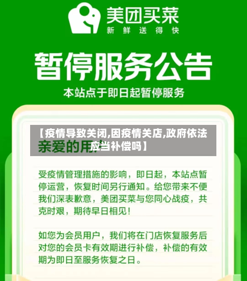 【疫情导致关闭,因疫情关店,政府依法应当补偿吗】