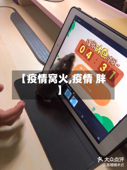 【疫情窝火,疫情 胖】