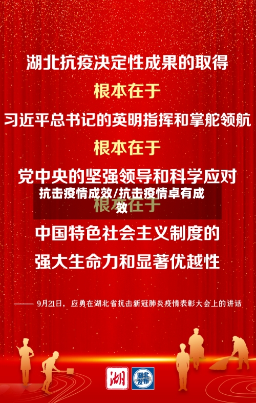抗击疫情成效/抗击疫情卓有成效