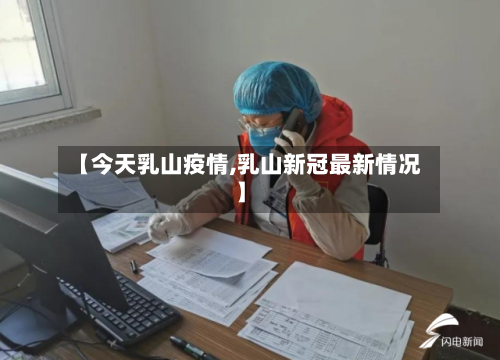 【今天乳山疫情,乳山新冠最新情况】