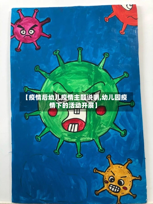 【疫情后幼儿疫情主题说明,幼儿园疫情下的活动开展】