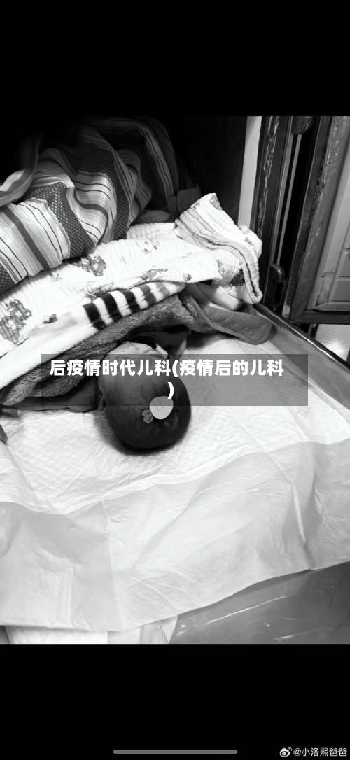后疫情时代儿科(疫情后的儿科)-第3张图片