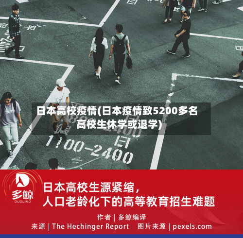 日本高校疫情(日本疫情致5200多名高校生休学或退学)-第2张图片