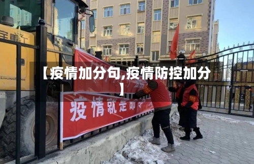 【疫情加分句,疫情防控加分】-第3张图片